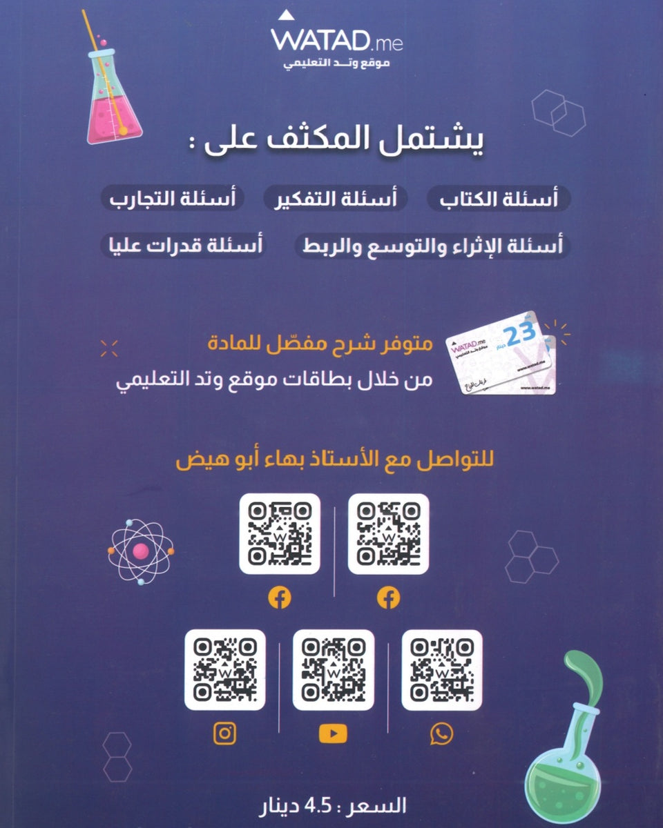 مكثف وبنك أسئلة الرائع في الكيمياء أ.بهاء ابو هيض الفصلين