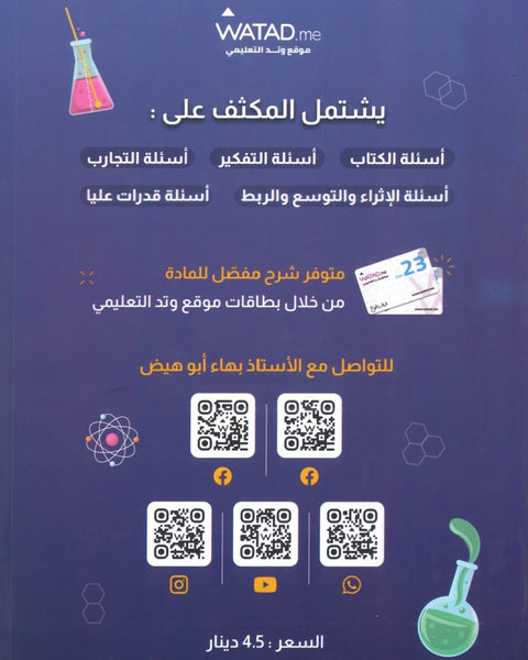 مكثف وبنك أسئلة الرائع في الكيمياء أ.بهاء ابو هيض الفصلين