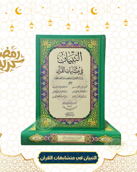 التبيان في متشابهات القرآن