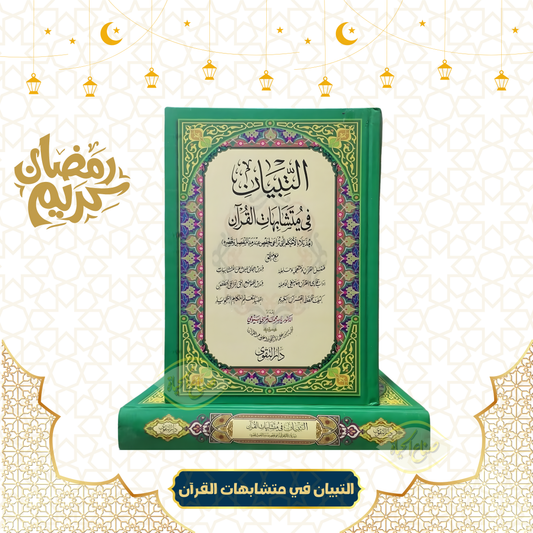 التبيان في متشابهات القرآن