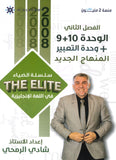 دوسية The Elite في اللغة الانجليزية أ.شادي الرمحي الوحدة 9+10+التعبير