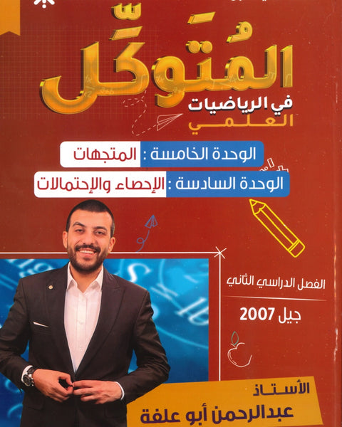 دوسية المتوكل في الرياضيات العلمي أ.عبدالرحمن ابو علفة الوحدة الخامسة والسادسة