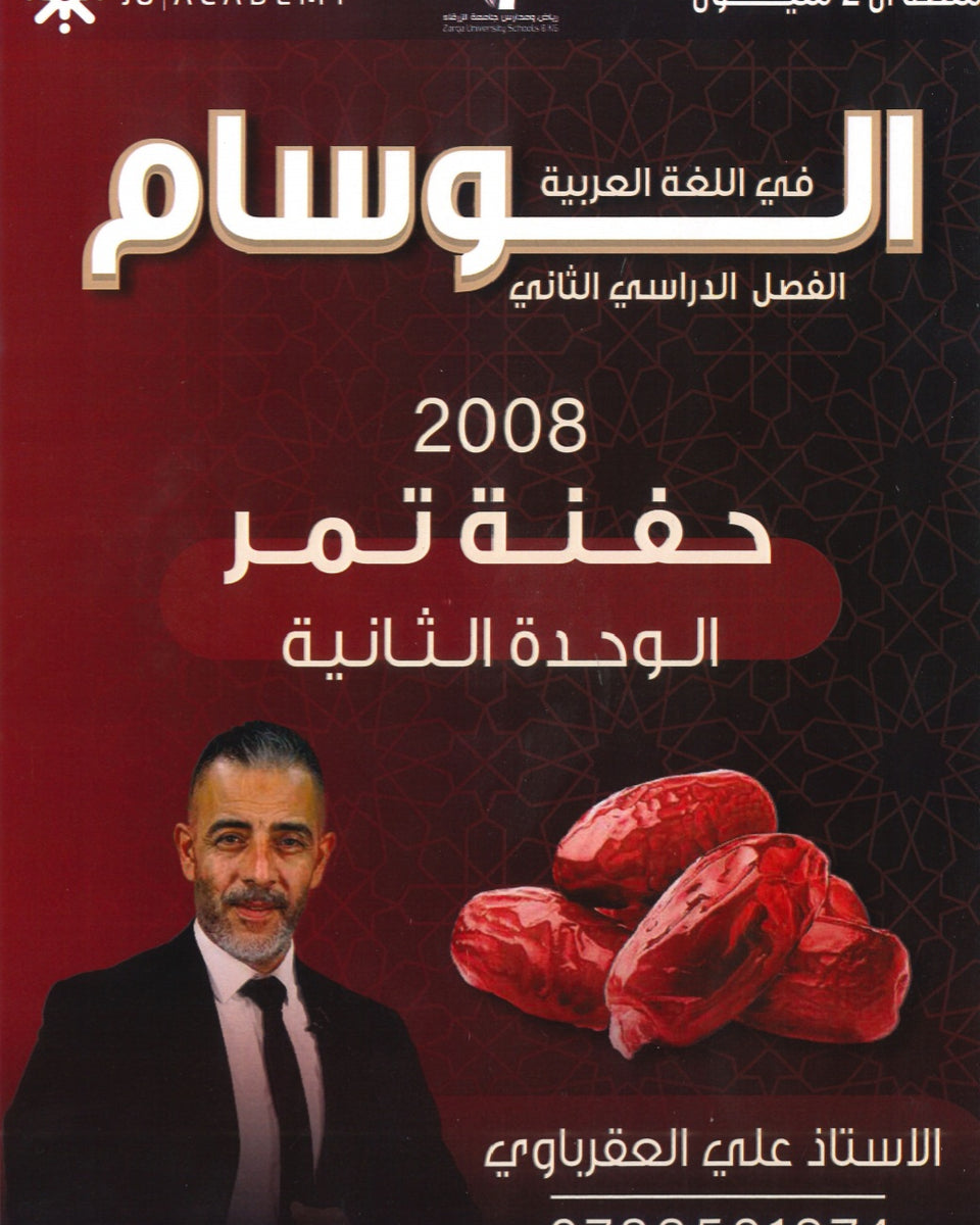 دوسية الوسام في اللغة العربية أ. علي العقرباوي الوحدة السابعة