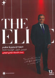 دوسية The Elite في اللغة الانجليزية المتقدم أ.شادي الرمحي الوحدة 1+2+3 2009