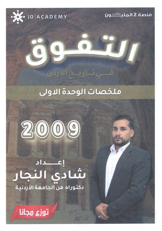دوسية التفوق في تاريخ الأردن ملخصات الوحدة الاولى أ.شادي النجار 2009