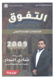 دوسية التفوق في تاريخ الأردن ملخصات الوحدة الاولى أ.شادي النجار 2009