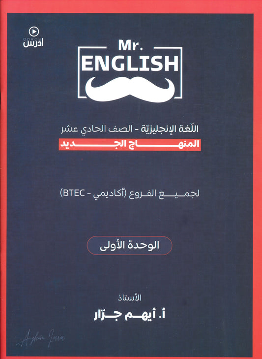 دوسية اللغة الإنجليزية أ.أيهم جرار الوحدة الأولى