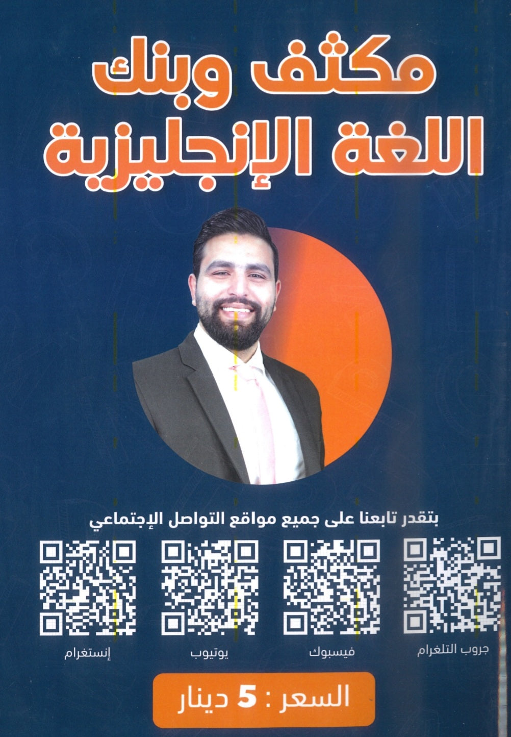 مكثف وبنك أسئلة الفرج في اللغة الانجليزية أ.محمود فرج الفصل الأول 2009