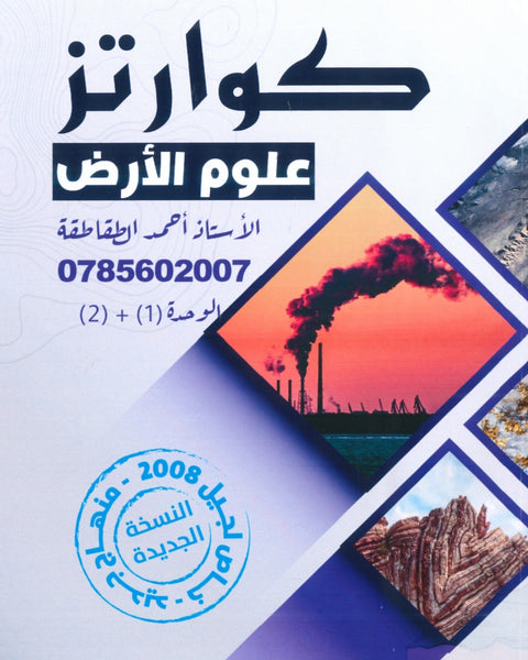 دوسية كوارتز في علوم الأرض أ. أحمد الطقاطقة الوحدة الأولى والثانية 2008