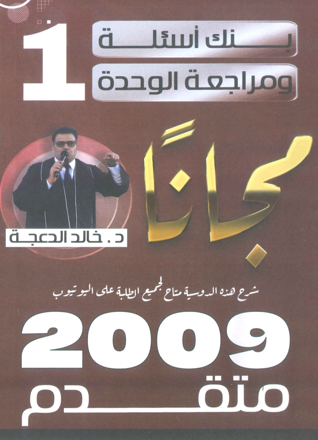 مراجعة وبنك أسئلة اللغة الانجليزية المتقدم د.خالد الدعجة الوحدة الأولى 2009