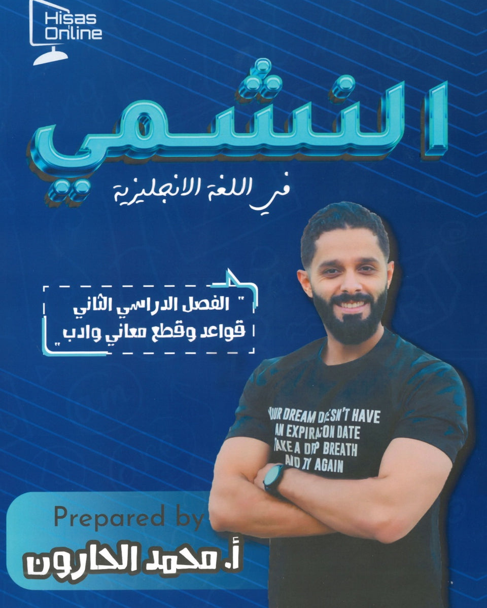 دوسية النشمي في اللغة الانجليزية أ.محمد الحارون الفصل الثاني