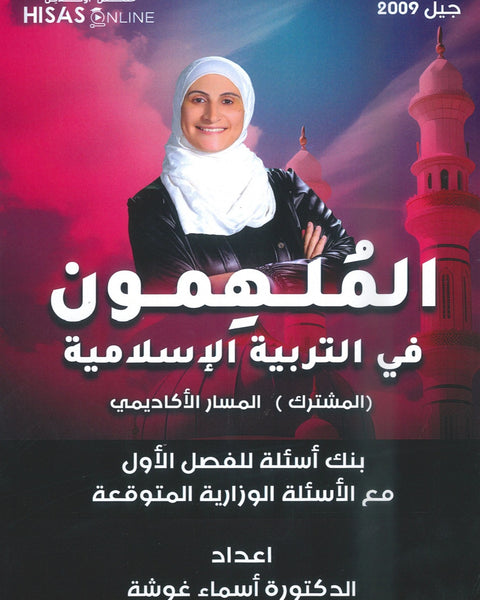بنك أسئلة الملهمون في التربية الإسلامية د.أسماء غوشة الفصل الأول 2009