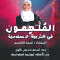 بنك أسئلة الملهمون في التربية الإسلامية د.أسماء غوشة الفصل الأول 2009