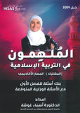 بنك أسئلة الملهمون في التربية الإسلامية د.أسماء غوشة الفصل الأول 2009