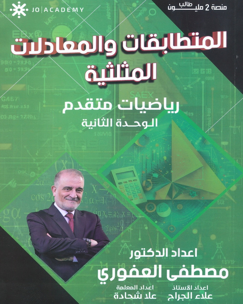 دوسية الرياضيات المتقدم أ.مصطفى العفوري الوحدة الثانية 2008