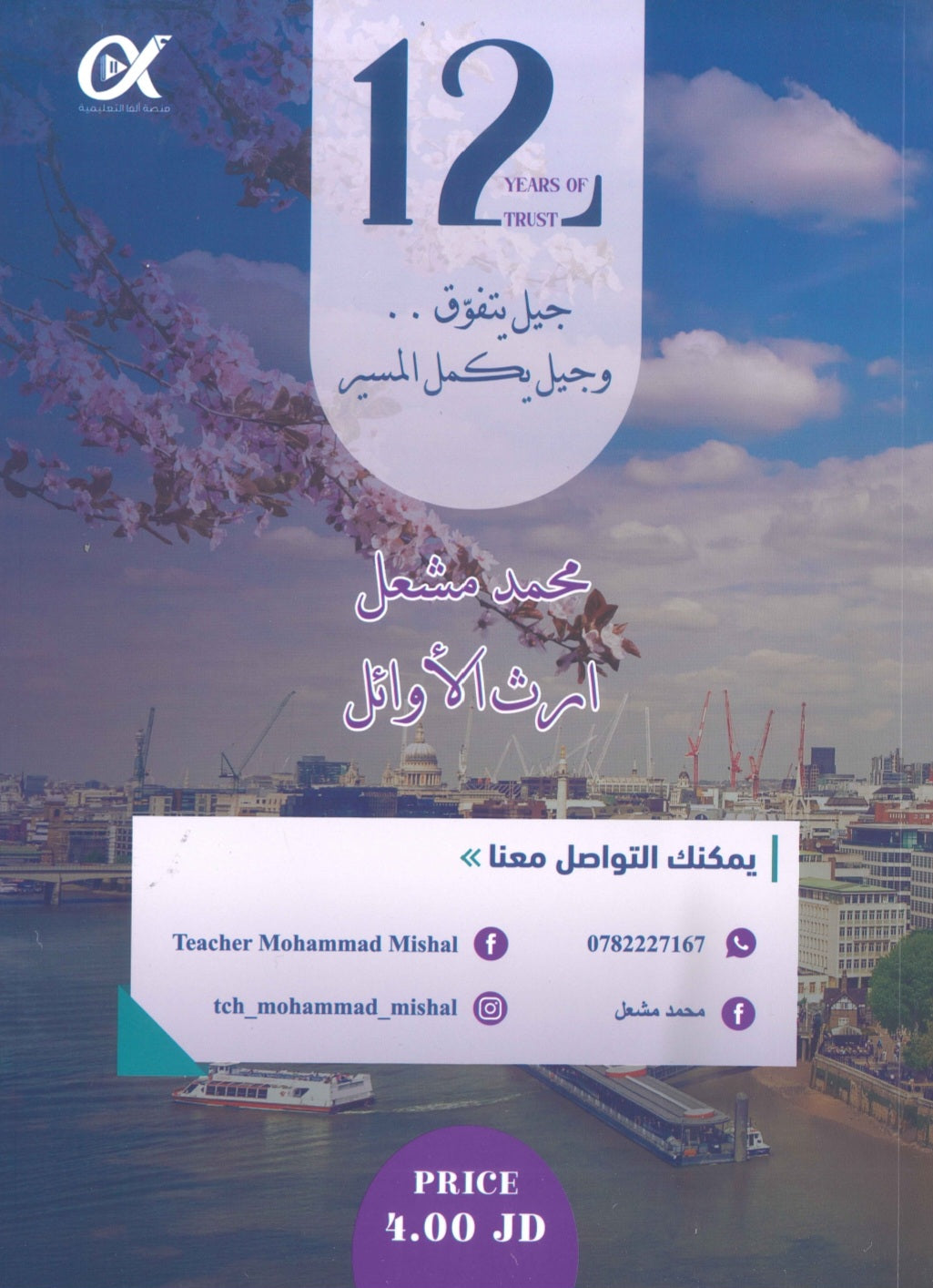 في اللغة الإنجليزية أ.محمد مشعل الوحدة 8+9+10 (NUMBER ONE دوسية)2009