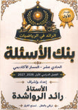 بنك أسئلة الرائد في الرياضيات أ.رائد الرواشدة الفصل الأول 2010