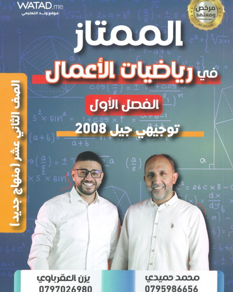 دوسية الممتاز في الرياضيات الأعمال أ.يزن العقرباوي أ.محمد حميدي الوحدة الأولى 2008