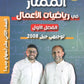 دوسية الممتاز في الرياضيات الأعمال أ.يزن العقرباوي أ.محمد حميدي الوحدة الأولى 2008