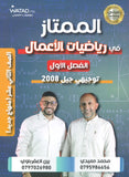 دوسية الممتاز في الرياضيات الأعمال أ.يزن العقرباوي أ.محمد حميدي الوحدة الأولى 2008