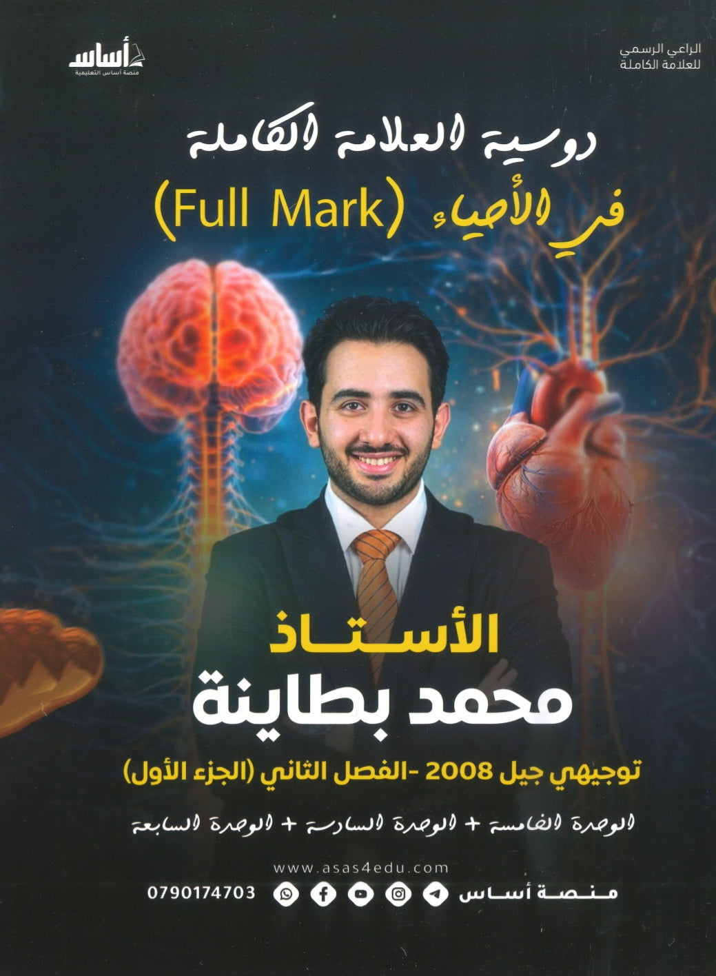 دوسية العلامة الكاملة في الأحياء أ.محمد البطاينة الفصل الثاني الجزء الأول 2008