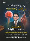 دوسية العلامة الكاملة في الأحياء أ.محمد البطاينة الفصل الثاني الجزء الأول 2008