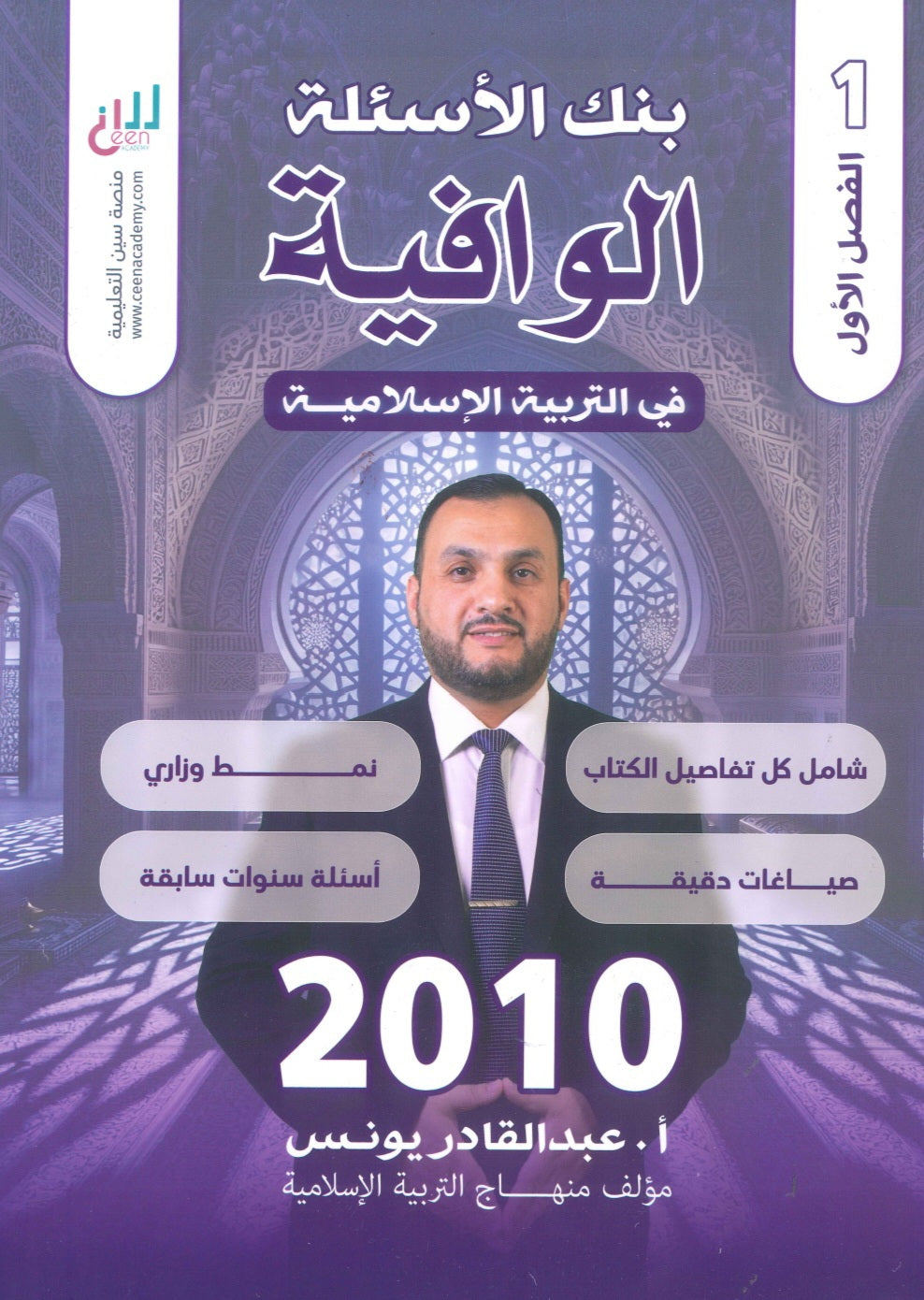 بنك أسئلة الوافية في التربية الإسلامية أ.عبدالقادر يونس الفصل الأول 2010