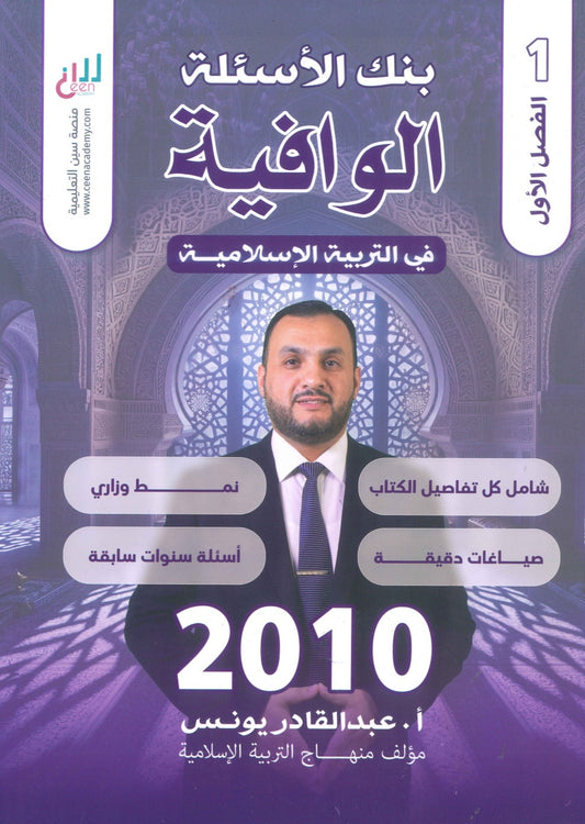 بنك أسئلة الوافية في التربية الإسلامية أ.عبدالقادر يونس الفصل الأول 2010
