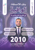 بنك أسئلة الوافية في التربية الإسلامية أ.عبدالقادر يونس الفصل الأول 2010