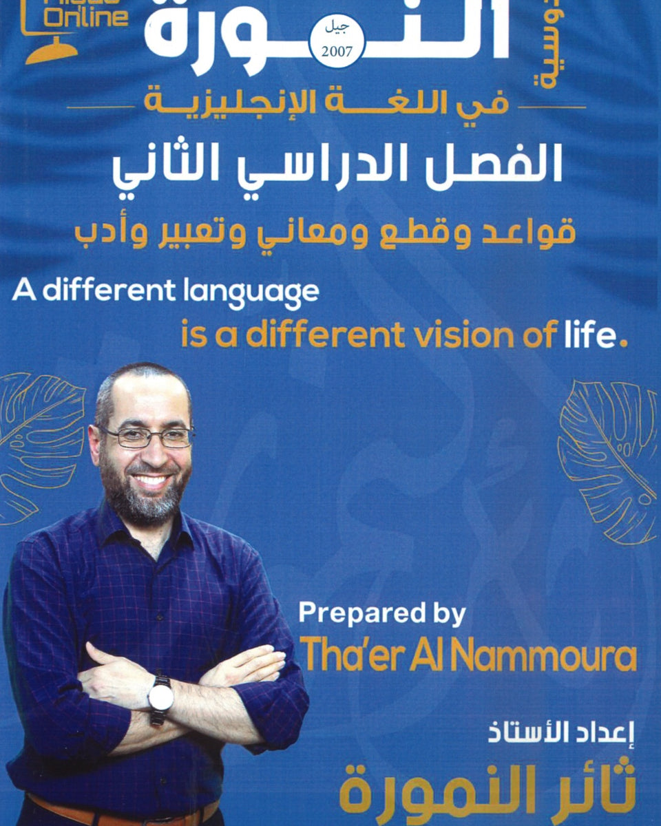 دوسية النمورة في اللغة الانجليزية أ.ثائر النمورة الفصل الثاني