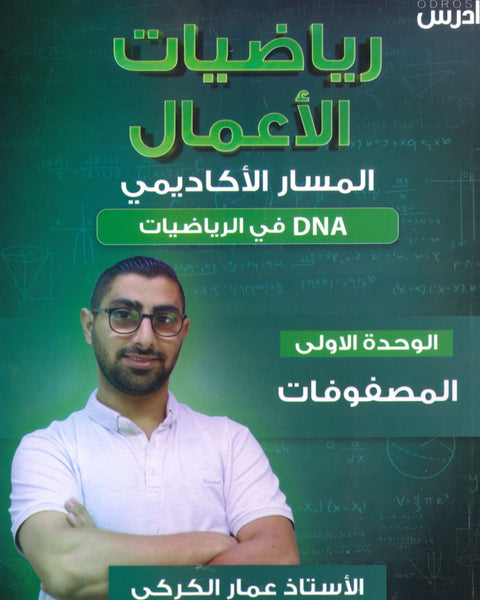 دوسية DNA في رياضيات الأعمال أ.عمار الكركي الوحدة الأولى 2008