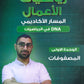 دوسية DNA في رياضيات الأعمال أ.عمار الكركي الوحدة الأولى 2008