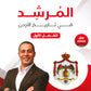 دوسية المرشد في تاريخ الأردن أ.حسين المسالمة الفصل الأول