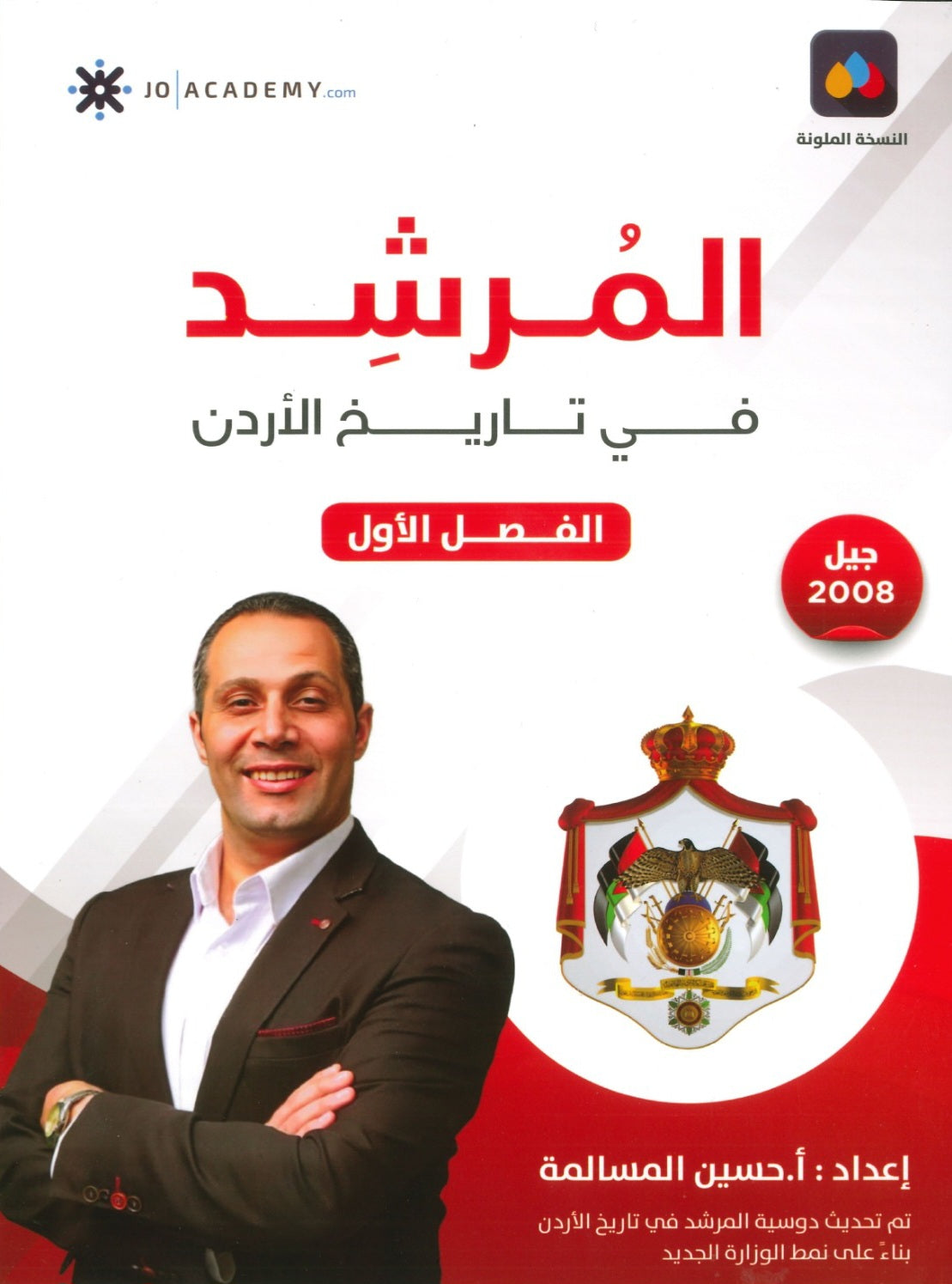 دوسية المرشد في تاريخ الأردن أ.حسين المسالمة الفصل الأول