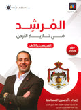 دوسية المرشد في تاريخ الأردن أ.حسين المسالمة الفصل الأول