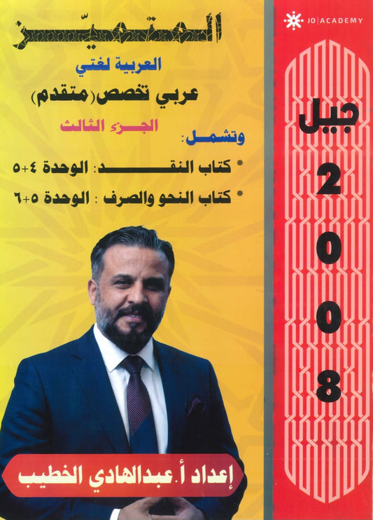 دوسية المتميز في اللغة العربية التخصص أ. عبدالهادي الخطيب الفصل الثاني الجزء الثالث 2008