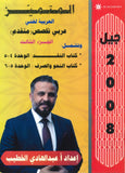 دوسية المتميز في اللغة العربية التخصص أ. عبدالهادي الخطيب الفصل الثاني الجزء الثالث 2008