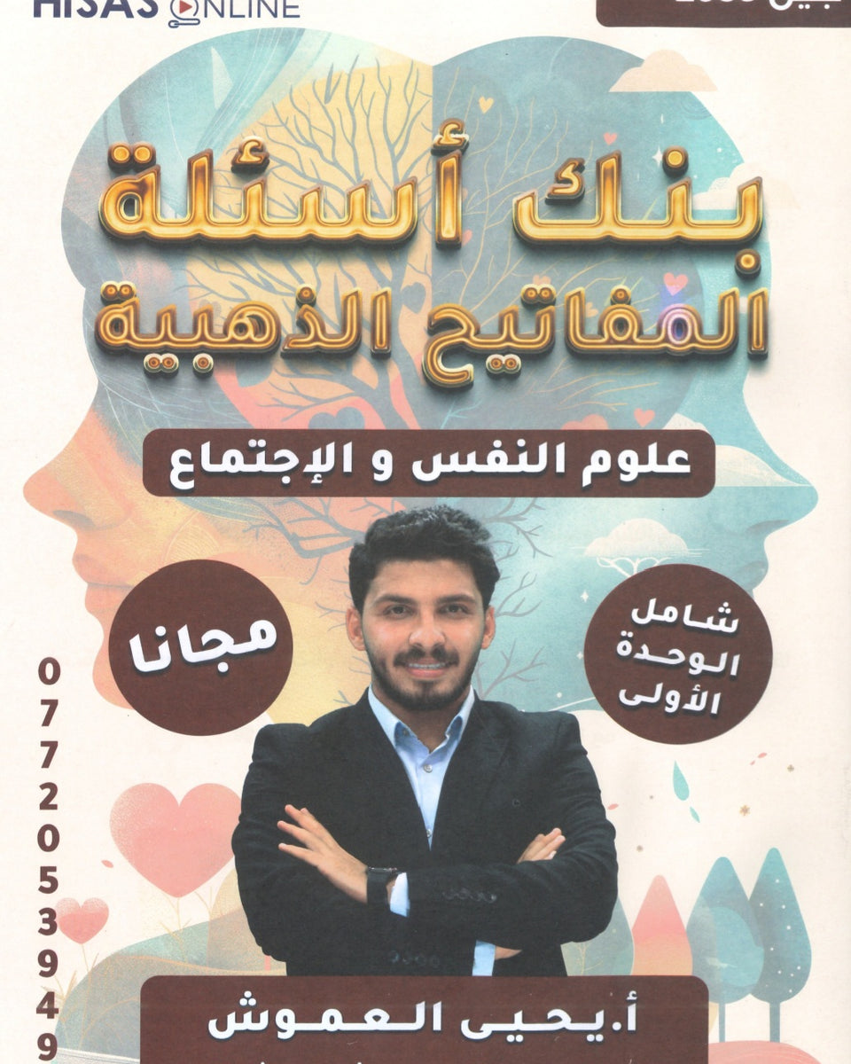 بنك أسئلة المفاتيح الذهبية في علم النفس أ.يحيى العموش الوحدة الأولى 2008