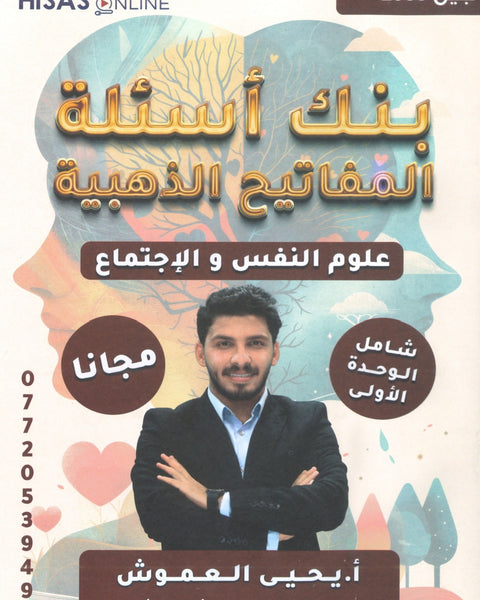 بنك أسئلة المفاتيح الذهبية في علم النفس أ.يحيى العموش الوحدة الأولى 2008