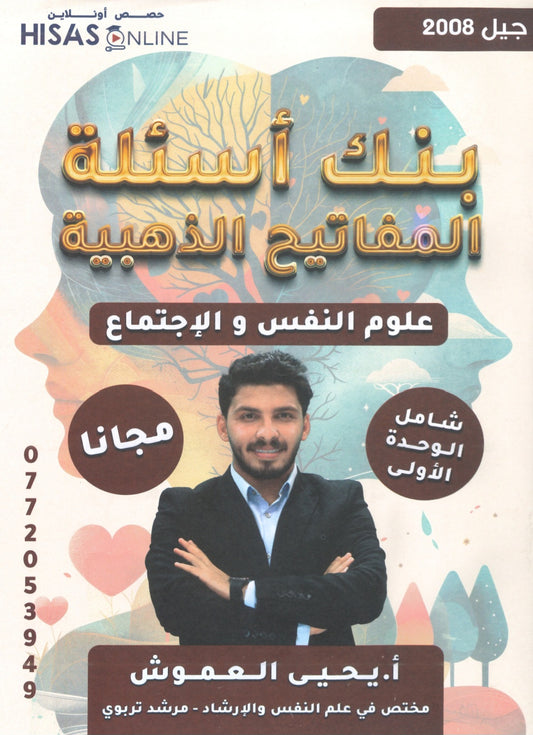 بنك أسئلة المفاتيح الذهبية في علم النفس أ.يحيى العموش الفصل الأول 2008