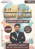 بنك أسئلة المفاتيح الذهبية في علم النفس أ.يحيى العموش الفصل الأول 2008