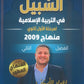 دوسية السبيل في التربية الاسلامية أ.سامر ضرار الفصل الثاني 2009