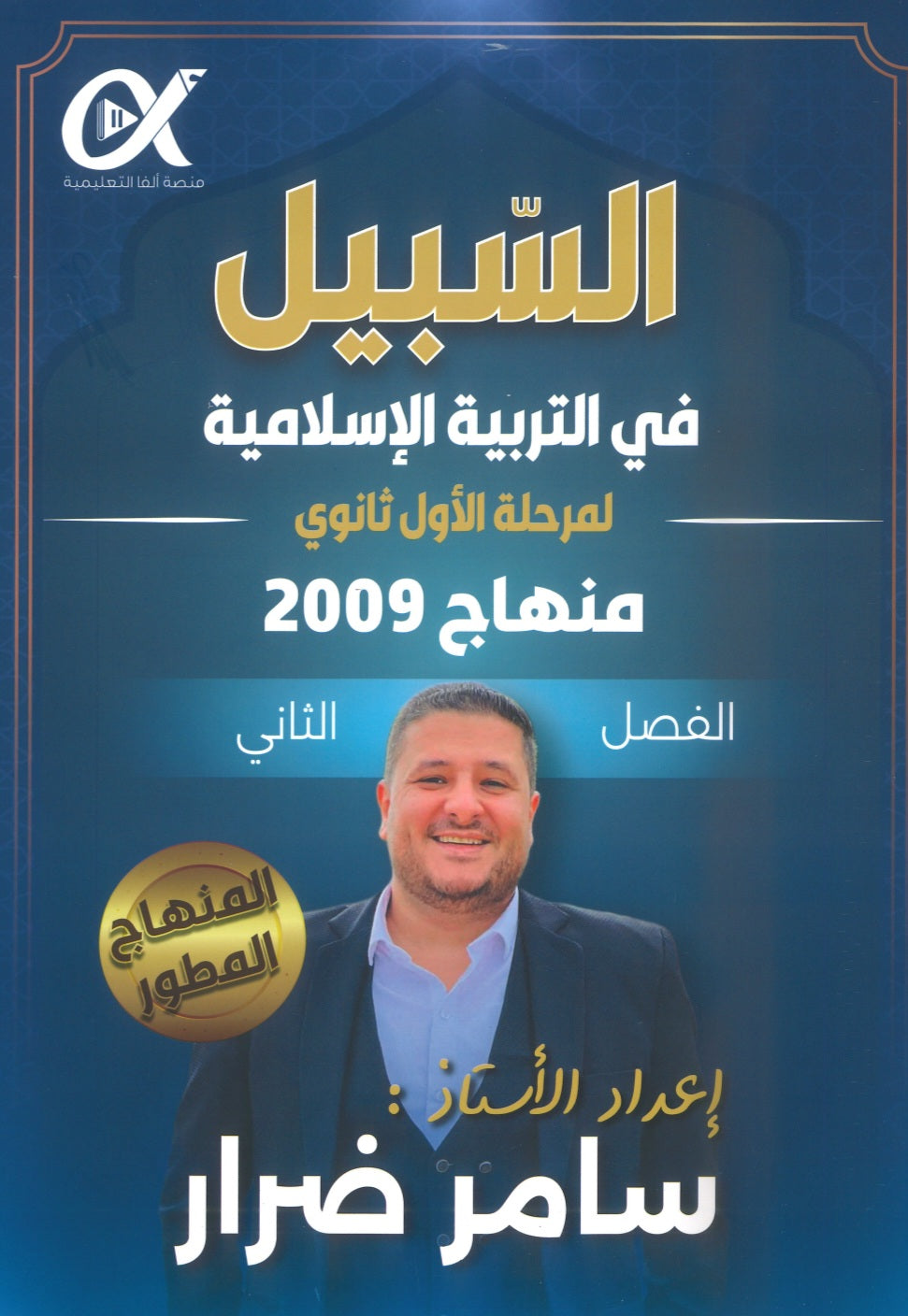 دوسية السبيل في التربية الاسلامية أ.سامر ضرار الفصل الثاني 2009