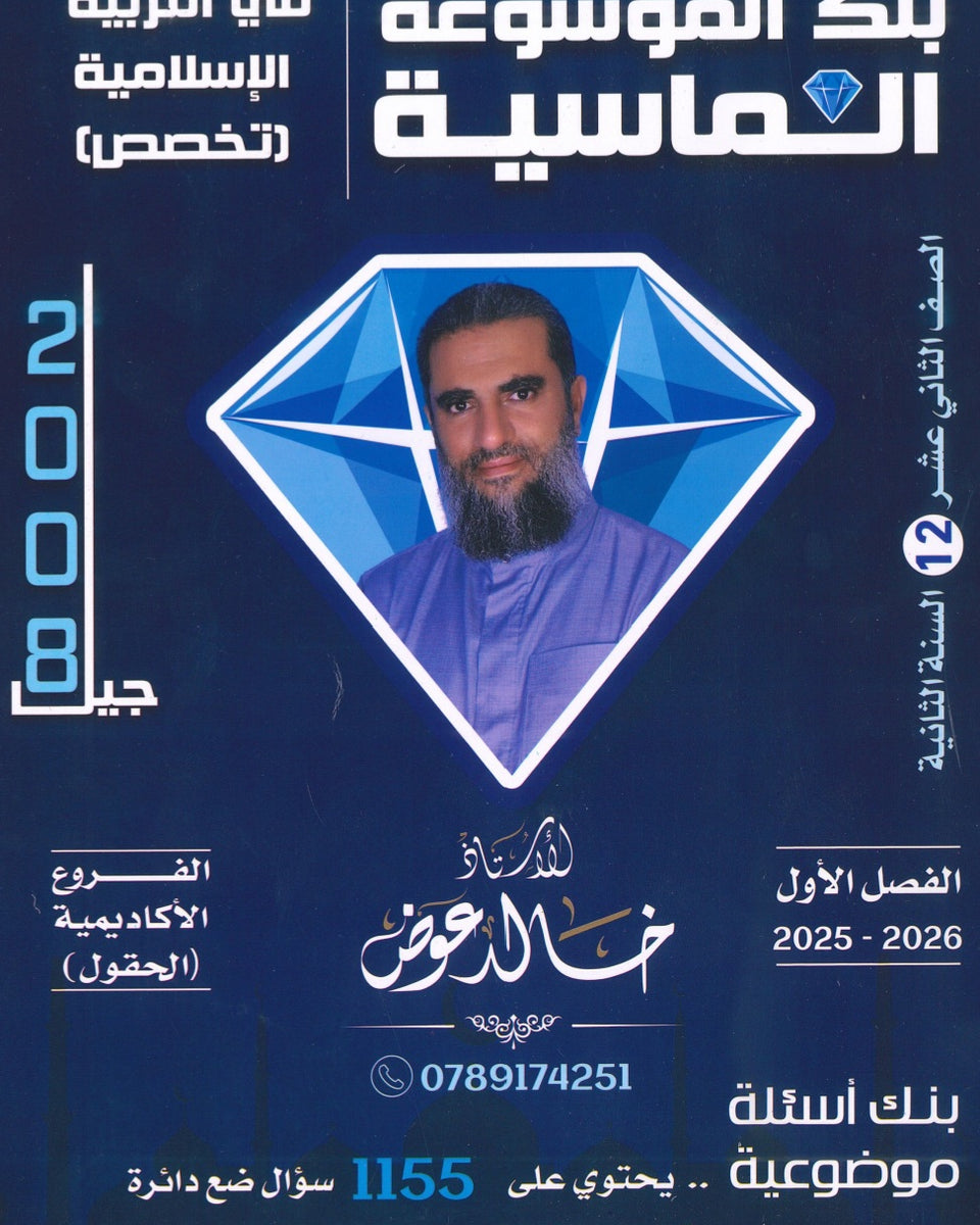 بنك أسئلة الموسوعة الماسية في التربية الإسلامية تخصص أ.خالد عوض الفصل الأول 2008