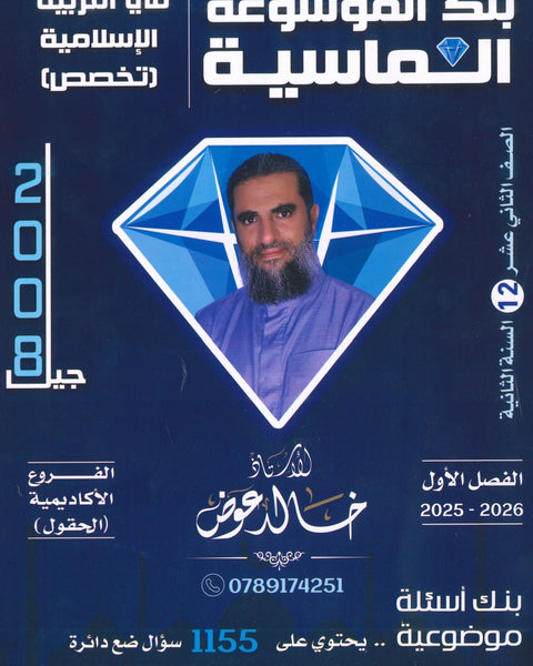 بنك أسئلة الموسوعة الماسية في التربية الإسلامية تخصص أ.خالد عوض الفصل الأول 2008