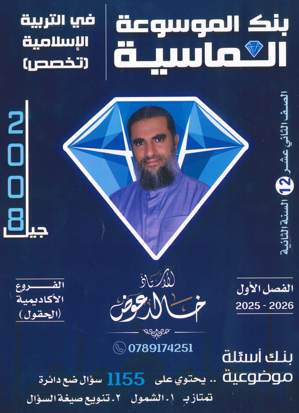 بنك أسئلة الموسوعة الماسية في التربية الإسلامية تخصص أ.خالد عوض الفصل الأول 2008