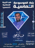 بنك أسئلة الموسوعة الماسية في التربية الإسلامية تخصص أ.خالد عوض الفصل الأول 2008