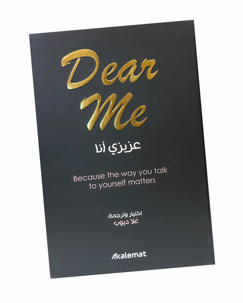 عزيزي أنا / Dear Me