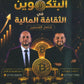 مكثف بيتكوين في الثقافة المالية أ.عبدالكريم أبو الحاج أ. أحمد شهاب الفصلين 2008