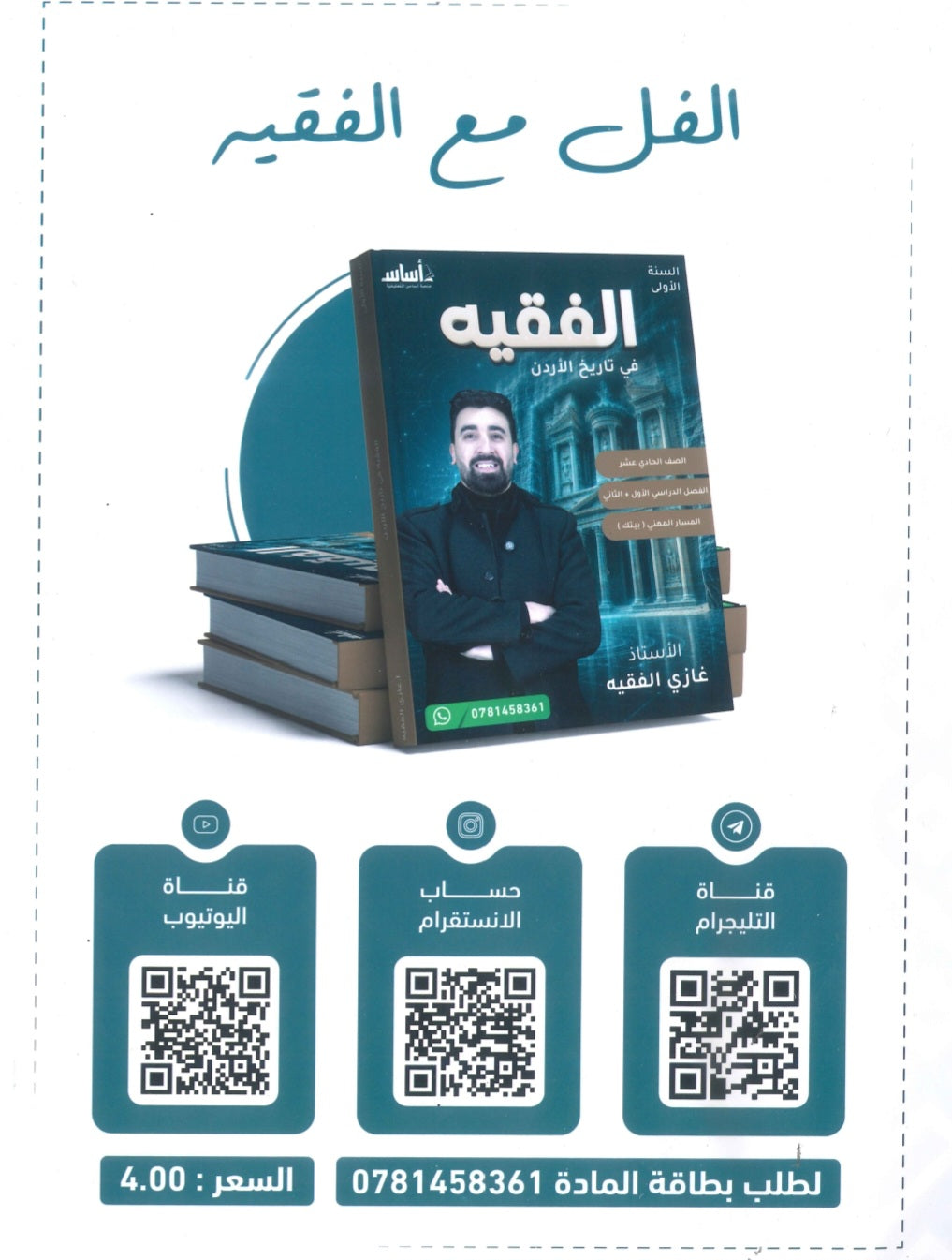 دوسية الفقيه في تاريخ الأردن أ.غازي الفقيه الفصل الأول والثاني BETC
